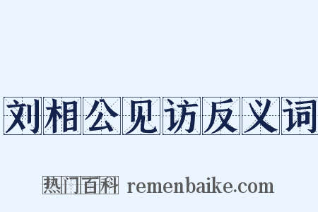 刘相公见访反义词是什么意思的图片